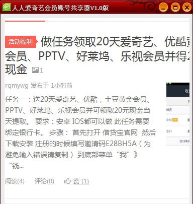 人人爱奇艺会员帐号共享器 v1.6 人人爱奇艺会员帐号共享器 v1.6
