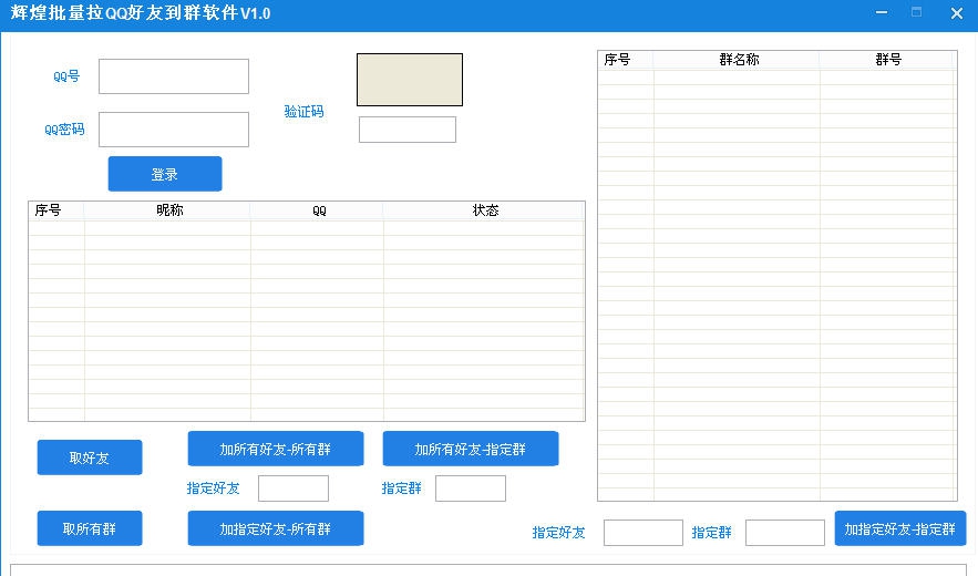 辉煌批量拉QQ好友到群软件 v1.6 辉煌批量拉QQ好友到群软件 v1.6