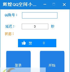 辉煌QQ空间小号无限刷主页赞工具 v1.6 辉煌QQ空间小号无限刷主页赞工具 v1.6