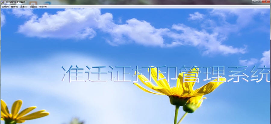 准迁证打印管理系统 v3.7 准迁证打印管理系统 v3.7