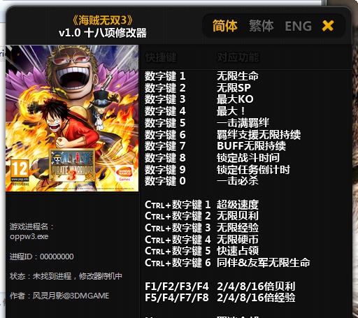 海贼王无双3十八项修改器 v2.5 海贼王无双3十八项修改器 v2.5