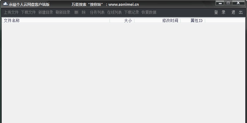 永硕E盘客户端 v1.10 永硕E盘客户端 v1.10