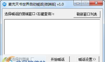 麦兜天书世界自动喊话 v1.6 麦兜天书世界自动喊话 v1.6