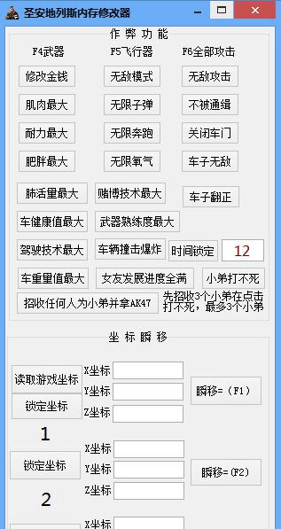 晓东圣安地列斯修改器 v1.6 晓东圣安地列斯修改器 v1.6