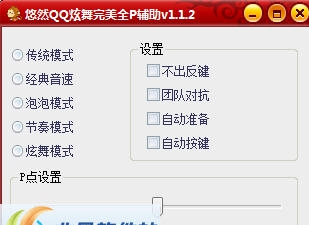 悠然QQ炫舞完美全P辅助 v1.1.18 悠然QQ炫舞完美全P辅助 v1.1.18