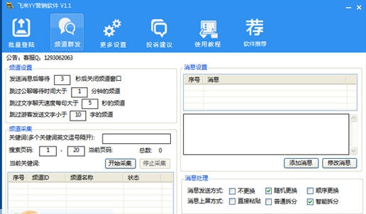 飞来YY营销软件 v1.14 飞来YY营销软件 v1.14