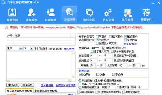 友邦飞来企业QQ营销软件 v5.7