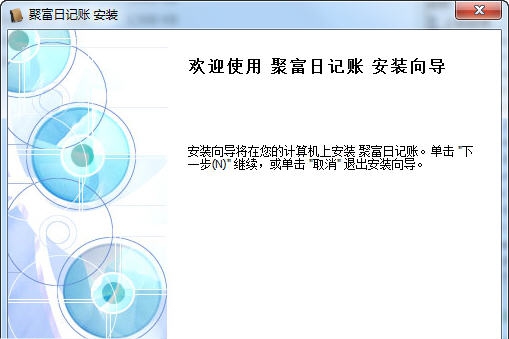 聚富日记账标准版 v3.7.204 聚富日记账标准版 v3.7.204