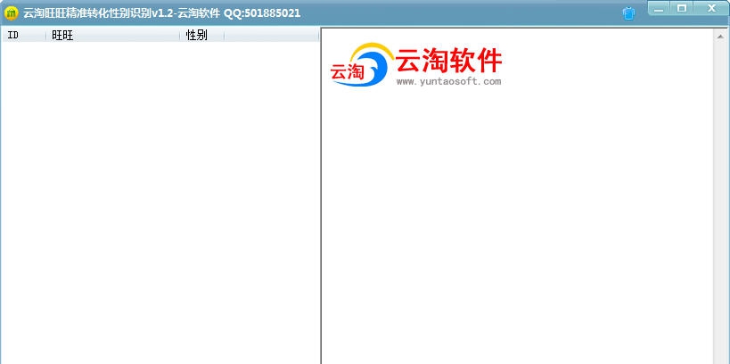 云淘旺旺精准转化性别识别 v1.7 云淘旺旺精准转化性别识别 v1.7