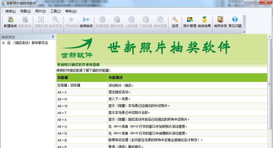 世新照片抽奖软件 v5.9.14 世新照片抽奖软件 v5.9.14