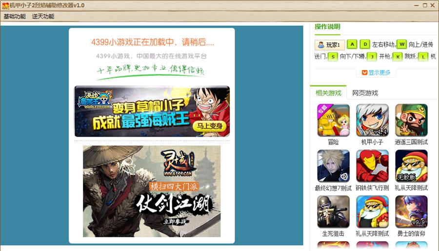 机甲小子2烈焰辅助修改器 v1.4 机甲小子2烈焰辅助修改器 v1.4