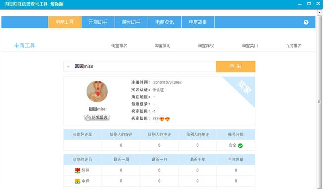淘宝旺旺信誉查号工具 v1.10 淘宝旺旺信誉查号工具 v1.10