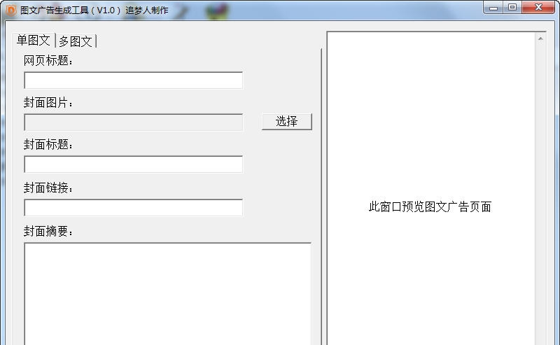 追梦人图文广告生成工具 v1.6 追梦人图文广告生成工具 v1.6