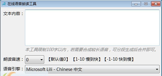 在线语音朗读工具 v1.6