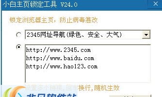小白主页锁定工具 v27.5