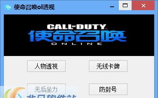 使命召唤卡哇伊透视辅助 v5.11 使命召唤卡哇伊透视辅助 v5.11
