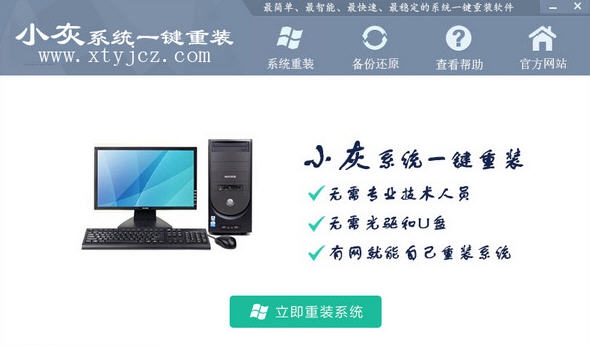 小灰系统一键重装 v2.1.1.1005 小灰系统一键重装 v2.1.1.1005
