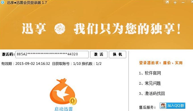 迅享迅雷会员登陆器 v1.16 迅享迅雷会员登陆器 v1.16