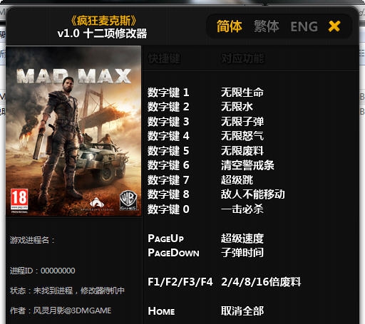疯狂麦克斯十二项修改器 v2.5 疯狂麦克斯十二项修改器 v2.5