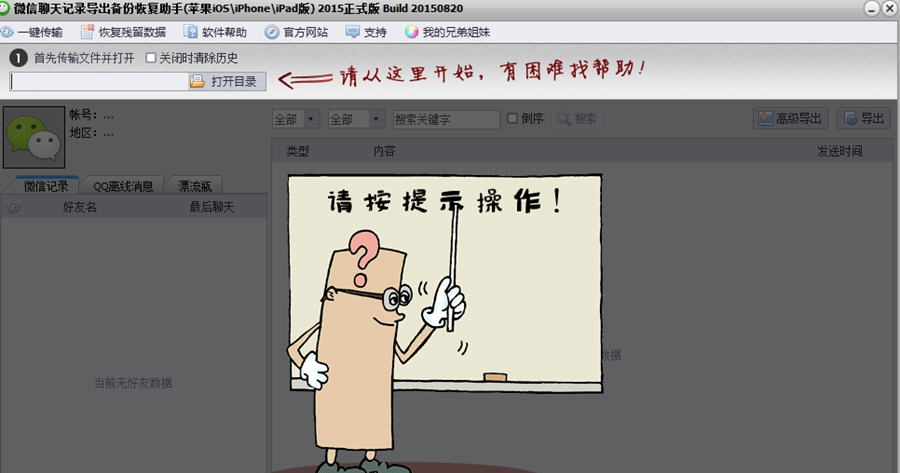 微信聊天记录恢复导出助手 v20150826 微信聊天记录恢复导出助手 v20150826