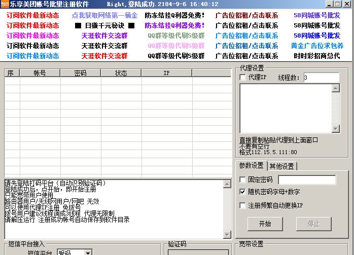 乐享美团账号批量注册软件 v1.35