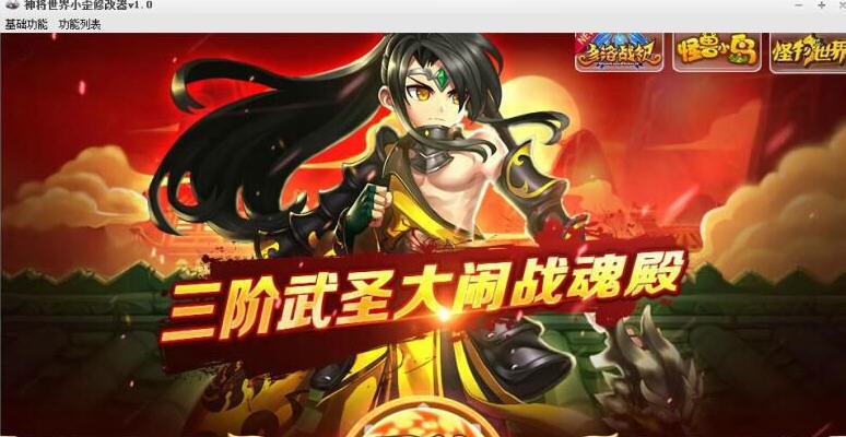 神将世界小歪修改器 v1.5 神将世界小歪修改器 v1.5