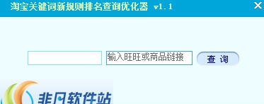 淘宝关键词新规则排名查询优化器 v1.6 淘宝关键词新规则排名查询优化器 v1.6