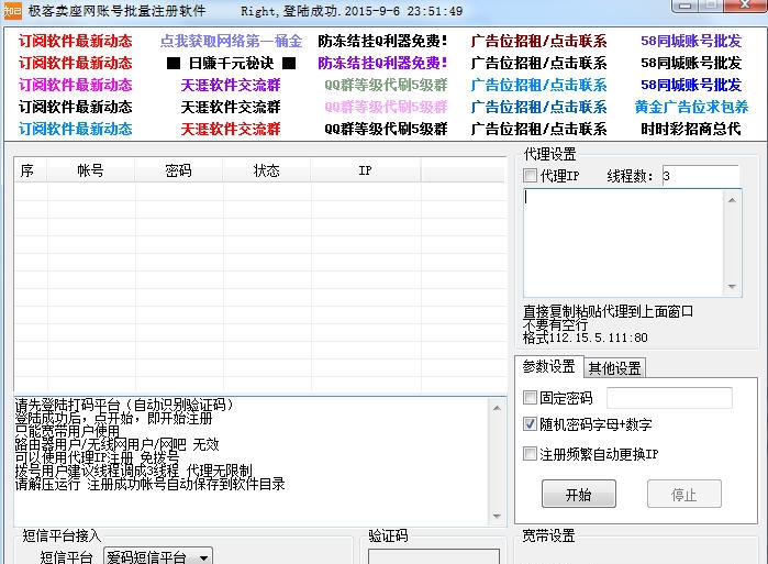 极客携程网账号批量注册软件 v1.32 极客携程网账号批量注册软件 v1.32