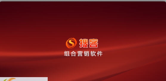 搜客组合营销软件 v9.1.1.8