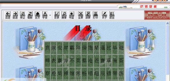 书法字典C v1.9 书法字典C v1.9