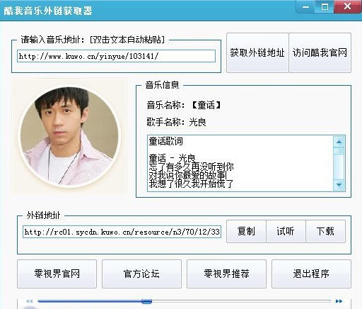 酷我音乐外链获取器 v1.6 酷我音乐外链获取器 v1.6