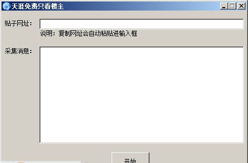 天涯免费只看楼主 v0.8 天涯免费只看楼主 v0.8