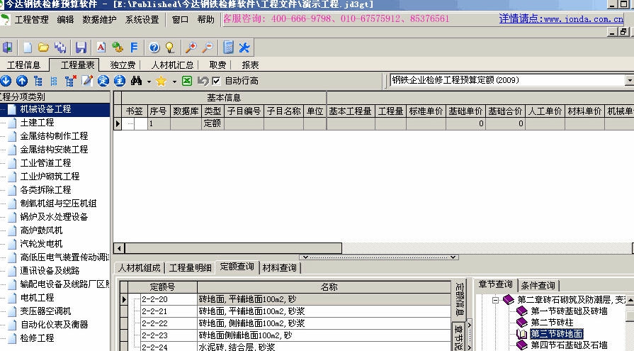 今达钢铁检修预算软件 v3.6 今达钢铁检修预算软件 v3.6