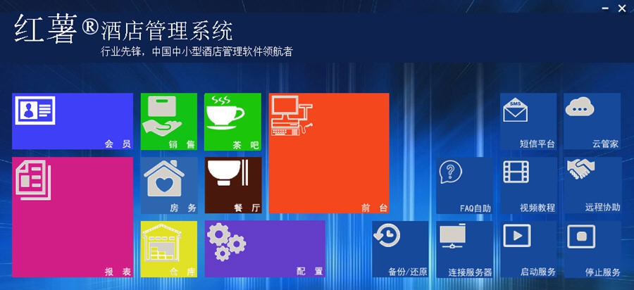 红薯酒店宾馆管理系统 v1508008 红薯酒店宾馆管理系统 v1508008
