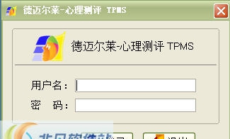 德迈尔莱心理测评软件 v90025 64v1.3 德迈尔莱心理测评软件 v90025 64v1.3