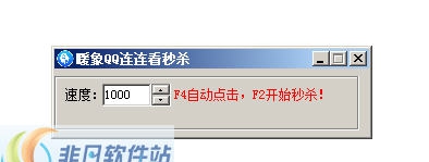 暖象QQ连连看秒杀 v1.4 暖象QQ连连看秒杀 v1.4