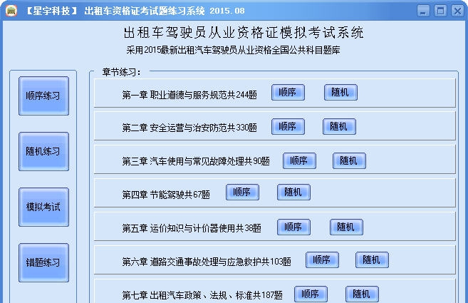 星宇科技2015年出租车驾驶员从业资格考试题软件 v2015014 星宇科技2015年出租车驾驶员从业资格考试题软件 v2015014
