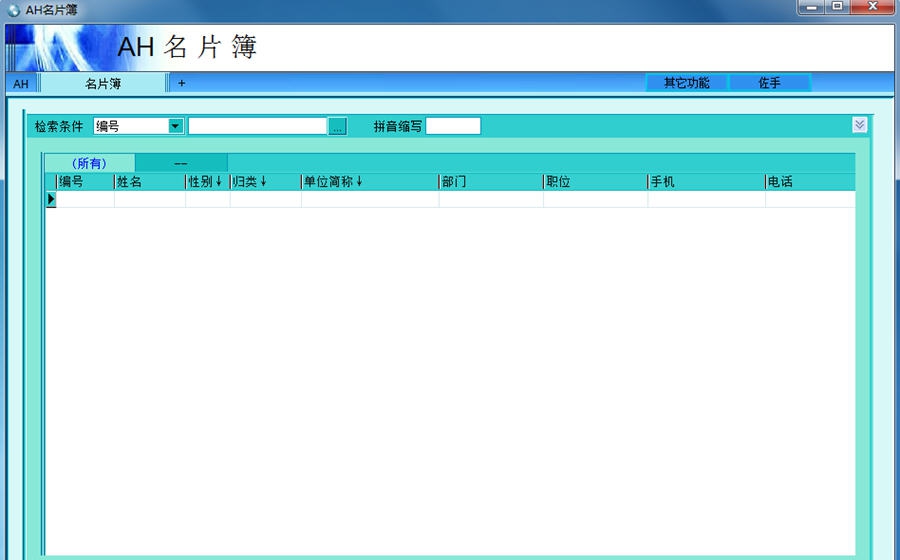 AH名片簿-通讯录管理软件 v4.6 AH名片簿-通讯录管理软件 v4.6
