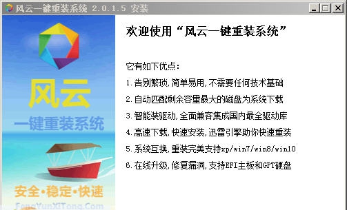 风云一键重装系统 v2.0.1.9 风云一键重装系统 v2.0.1.9