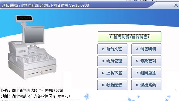 速拓眼镜行业管理系统 v16.0720
