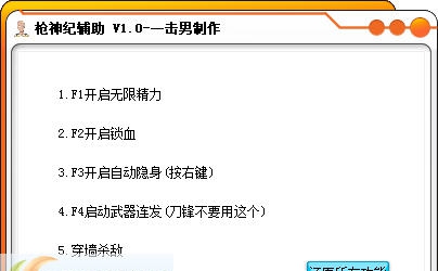 一击男枪神纪辅助 v1.7 一击男枪神纪辅助 v1.7