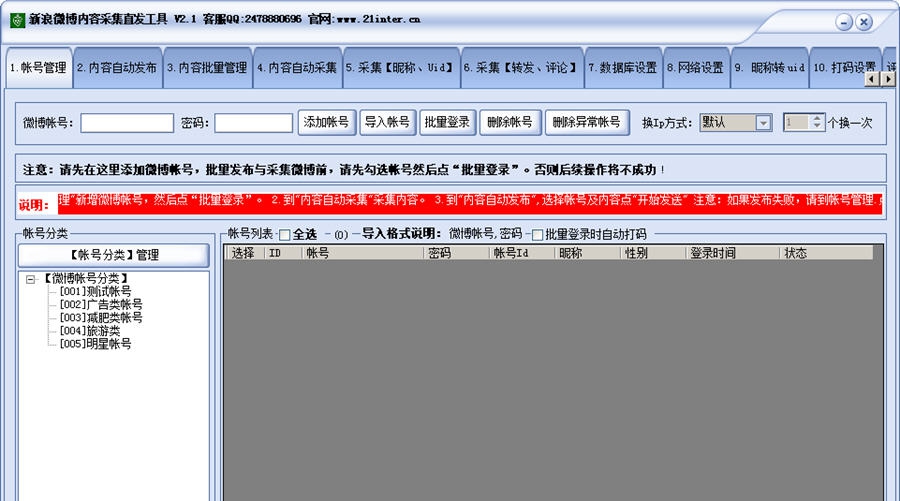 网跃新浪微博内容采集直发工具 v2.7 网跃新浪微博内容采集直发工具 v2.7