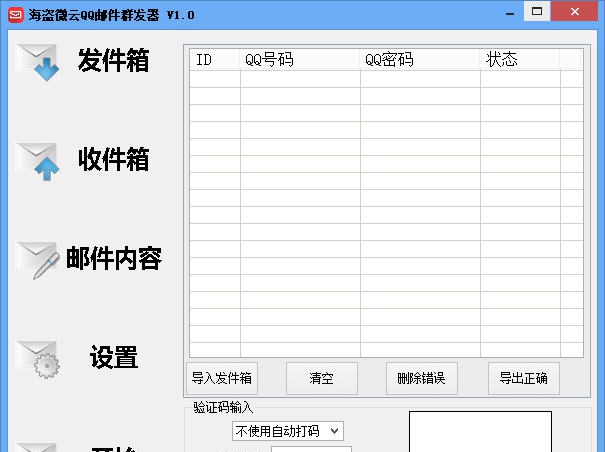 海盗微云QQ邮件群发器 v1.4 海盗微云QQ邮件群发器 v1.4