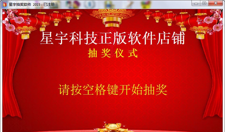 星宇抽奖软件 v2015016 星宇抽奖软件 v2015016