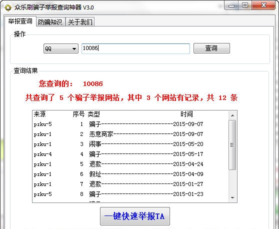 骗子查询神器 v1.6 骗子查询神器 v1.6