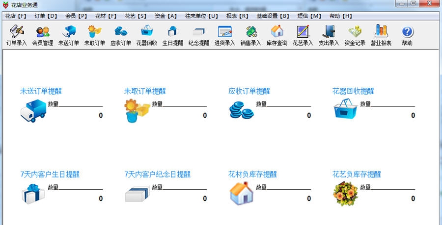 花店业务通管理软件 v5.8.0.4 花店业务通管理软件 v5.8.0.4