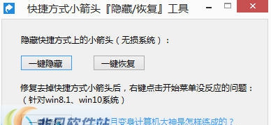 快捷方式小箭头工具恢复隐藏工具 v1.0.5 快捷方式小箭头工具恢复隐藏工具 v1.0.5