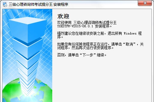 三级心理咨询师考试提分王 v2015.08.05 三级心理咨询师考试提分王 v2015.08.05