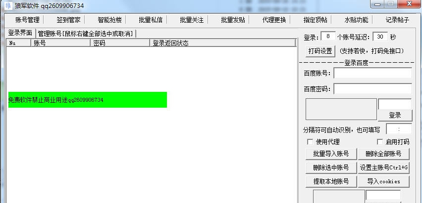 狼军百度贴吧自动顶贴器 v7.77 狼军百度贴吧自动顶贴器 v7.77
