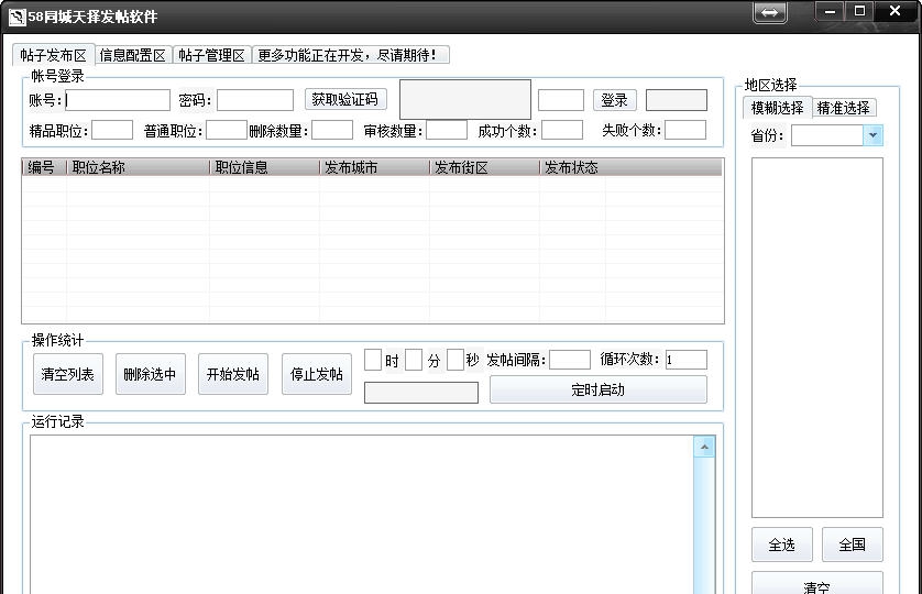 天择58同城发帖宝 v2.12 天择58同城发帖宝 v2.12